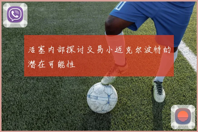活塞内部探讨交易小迈克尔波特的潜在可能性