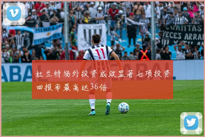 杜兰特场外投资成效显著七项投资回报率最高达36倍