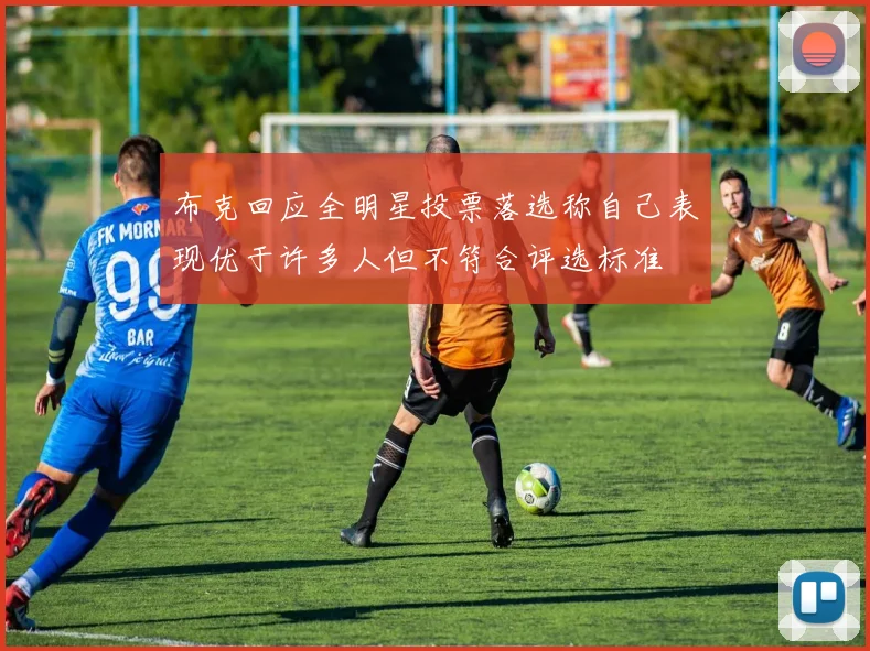 布克回应全明星投票落选称自己表现优于许多人但不符合评选标准