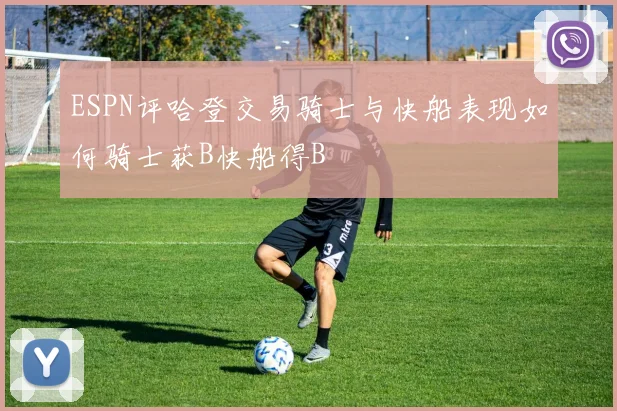 ESPN评哈登交易骑士与快船表现如何骑士获B快船得B