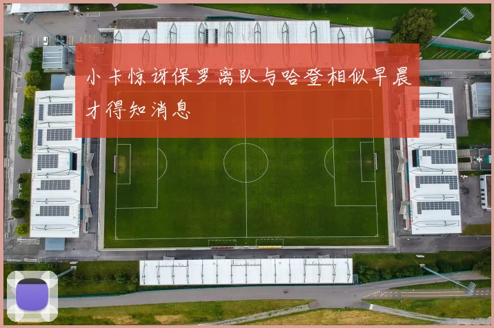 小卡惊讶保罗离队与哈登相似早晨才得知消息