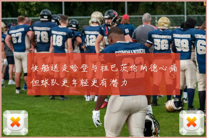 快船送走哈登与祖巴茨伦纳德心痛但球队更年轻更有潜力