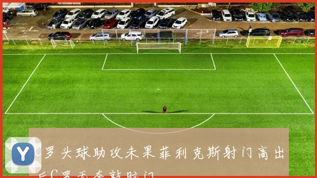 C罗头球助攻未果菲利克斯射门高出后C罗无奈敲脑门