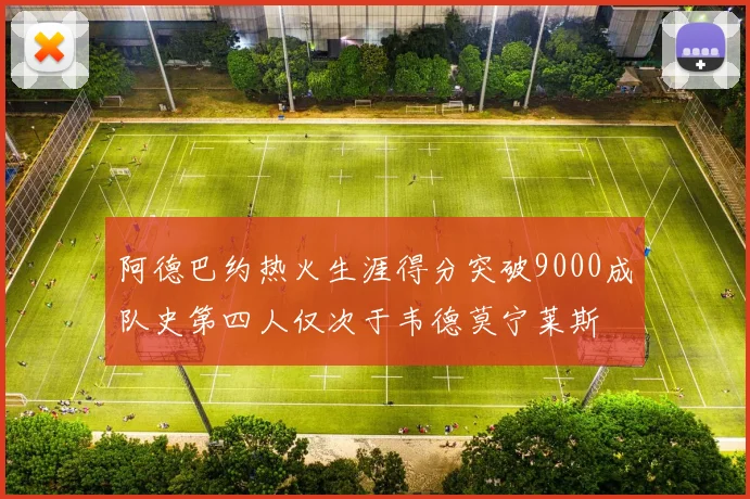 阿德巴约热火生涯得分突破9000成队史第四人仅次于韦德莫宁莱斯