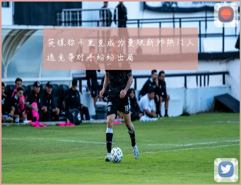 英媒称卡里克成为曼联新帅热门人选竞争对手纷纷出局