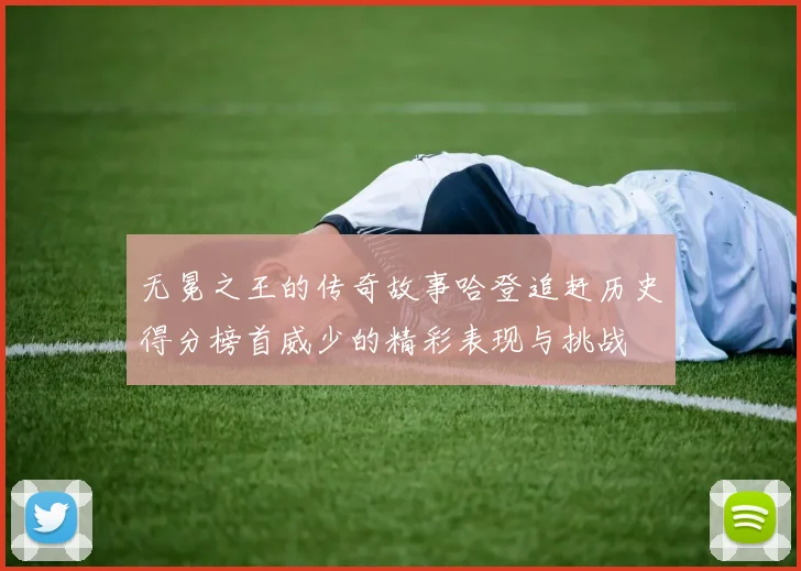 无冕之王的传奇故事哈登追赶历史得分榜首威少的精彩表现与挑战