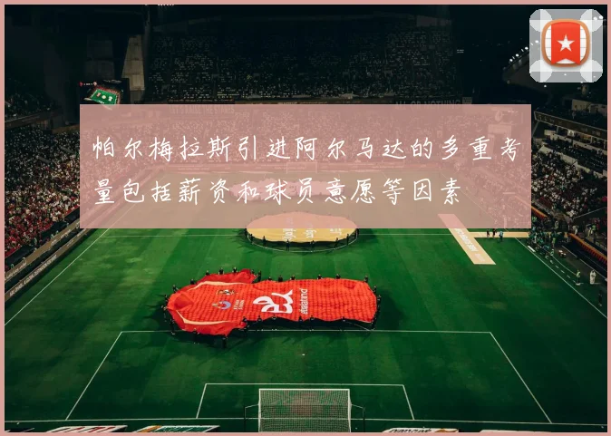 帕尔梅拉斯引进阿尔马达的多重考量包括薪资和球员意愿等因素