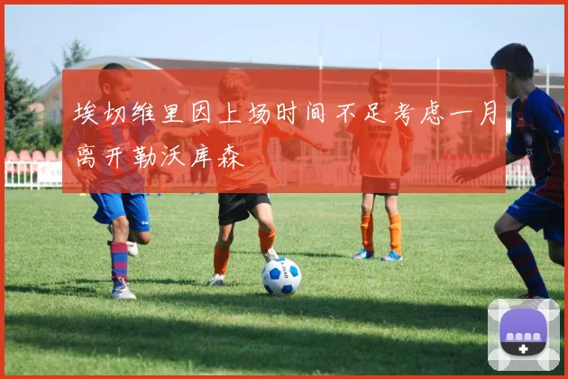 埃切维里因上场时间不足考虑一月离开勒沃库森